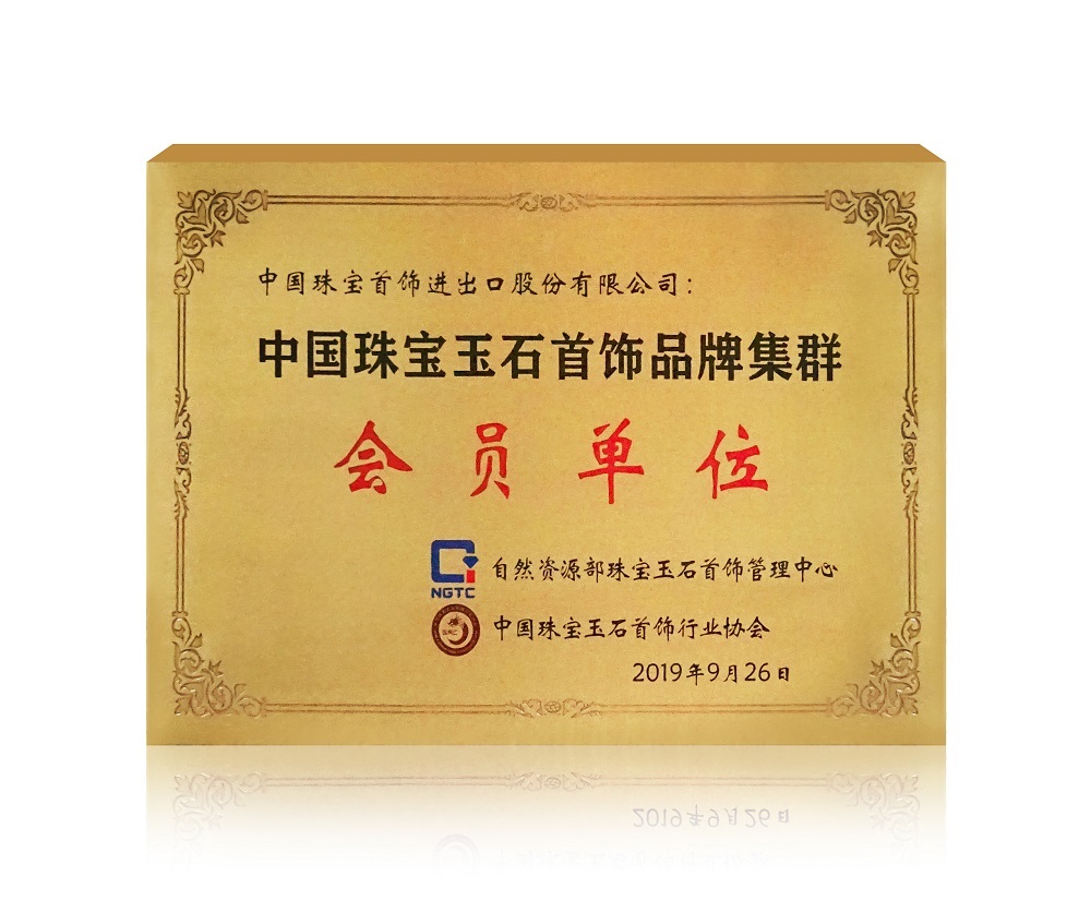 “中國珠寶玉石首飾品牌集群”會(huì)員單位.jpg