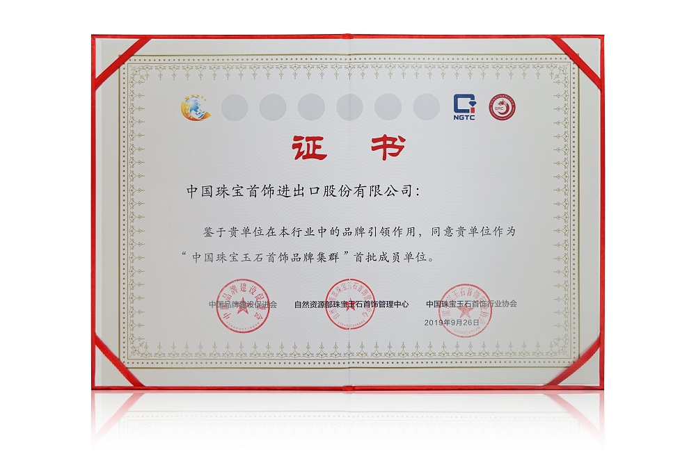 “中國珠寶玉石首飾品牌集群”首批成員單位.jpg