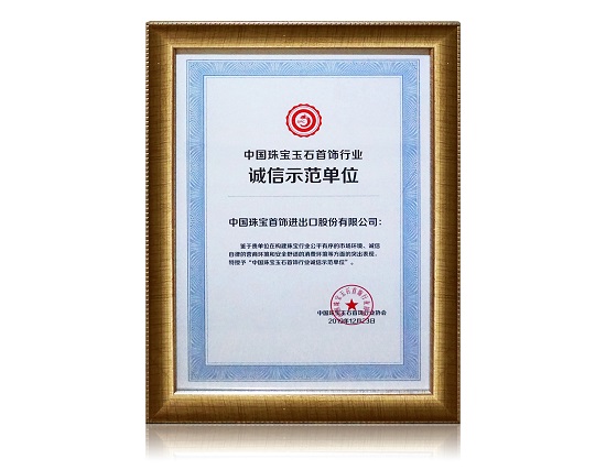 中國(guó)珠寶玉石首飾行業(yè)誠(chéng)信示范單位.jpg