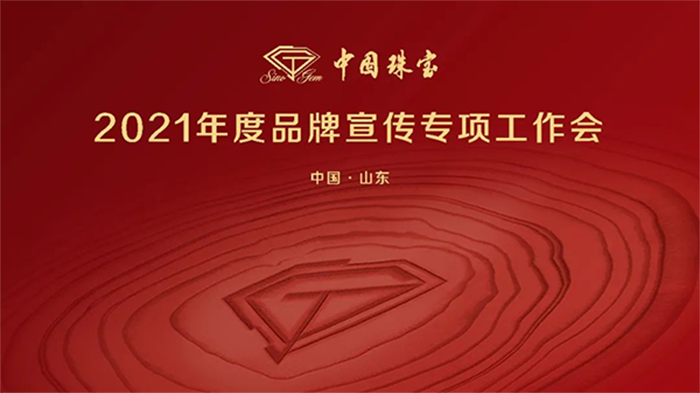 中國(guó)珠寶2021年度品牌宣傳專項(xiàng)工作會(huì)圓滿召開(kāi)40fm.png