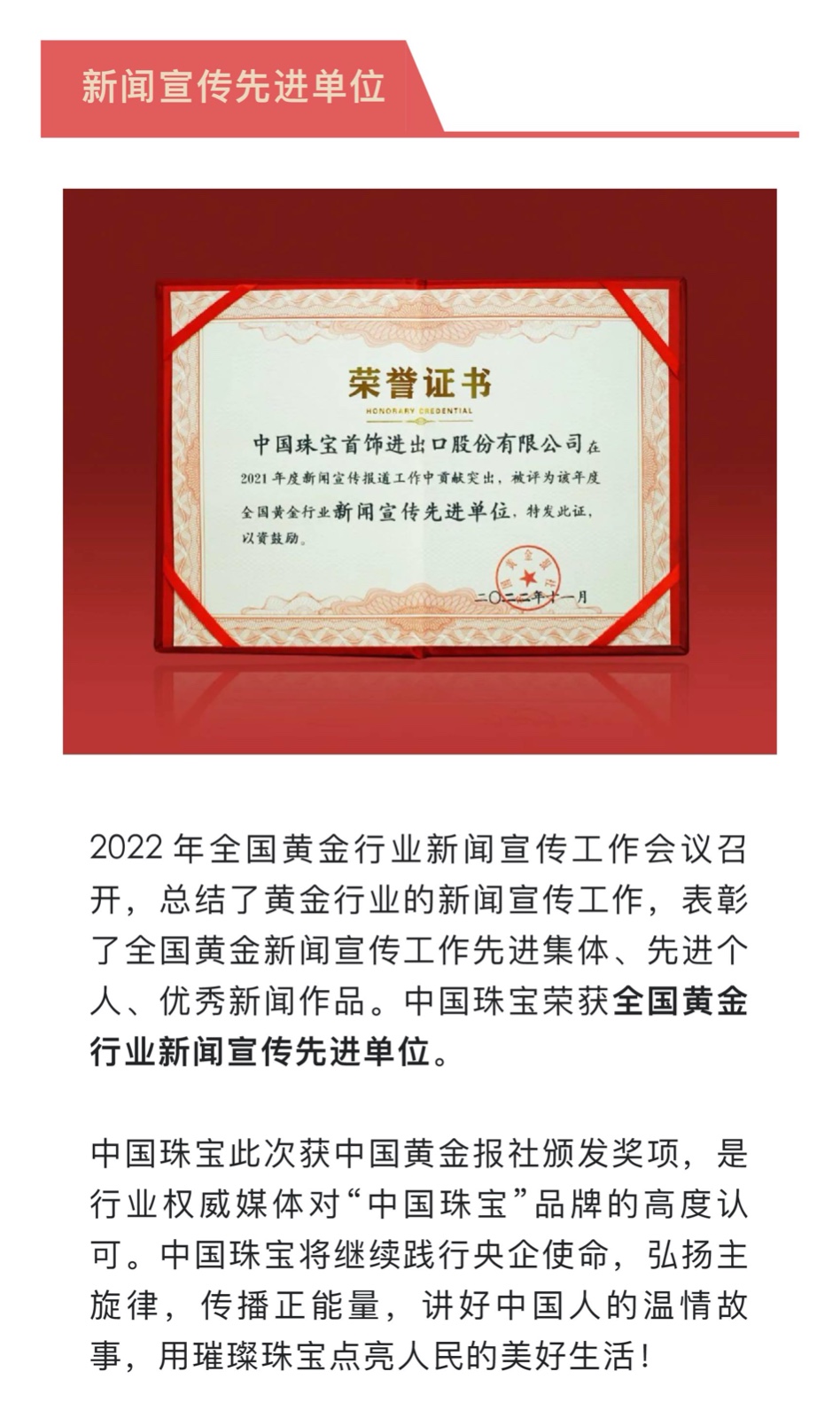 1-19 中國珠寶獲評全國黃金行業(yè)“新聞宣傳先進單位”.jpg